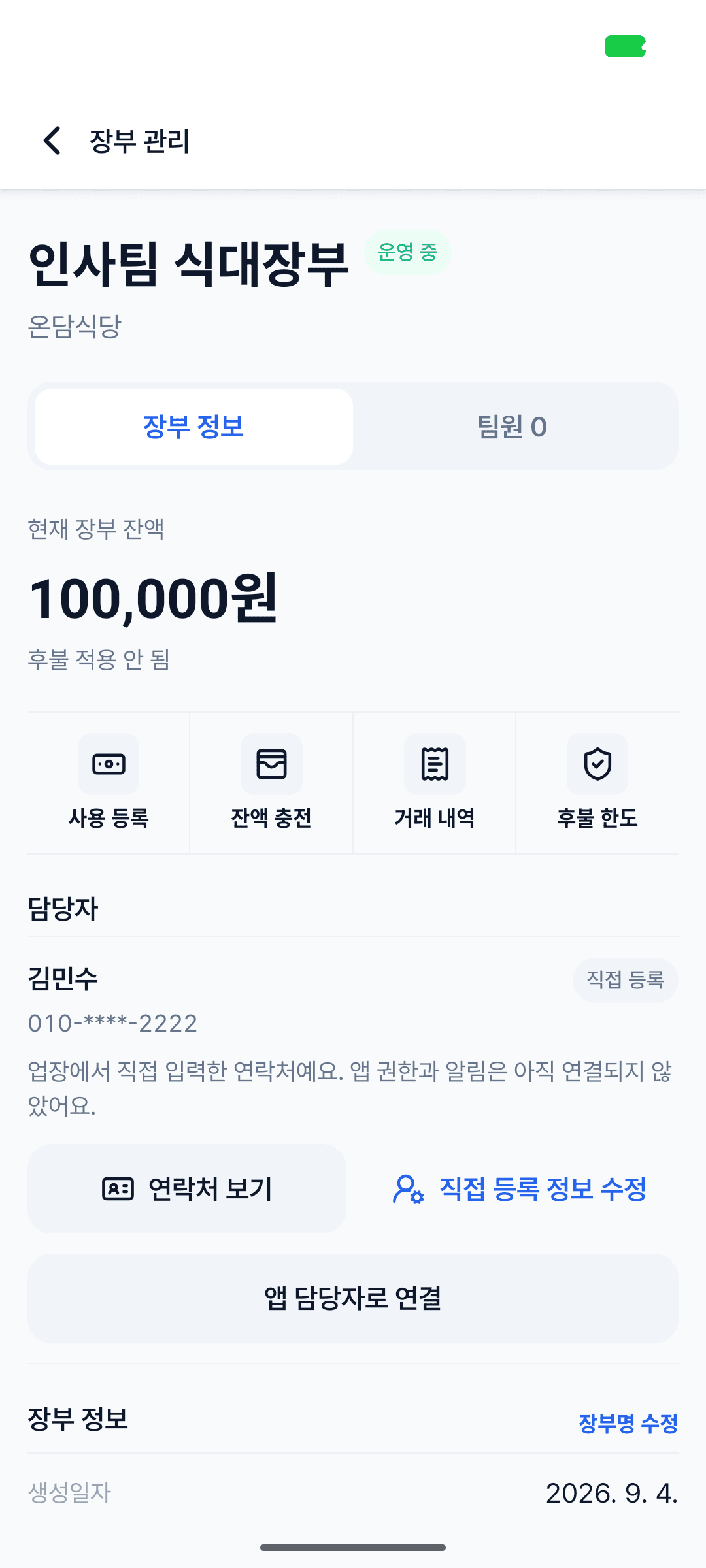 현재 잔액 100,000원인 인사팀 식대장부 실제 앱 예시