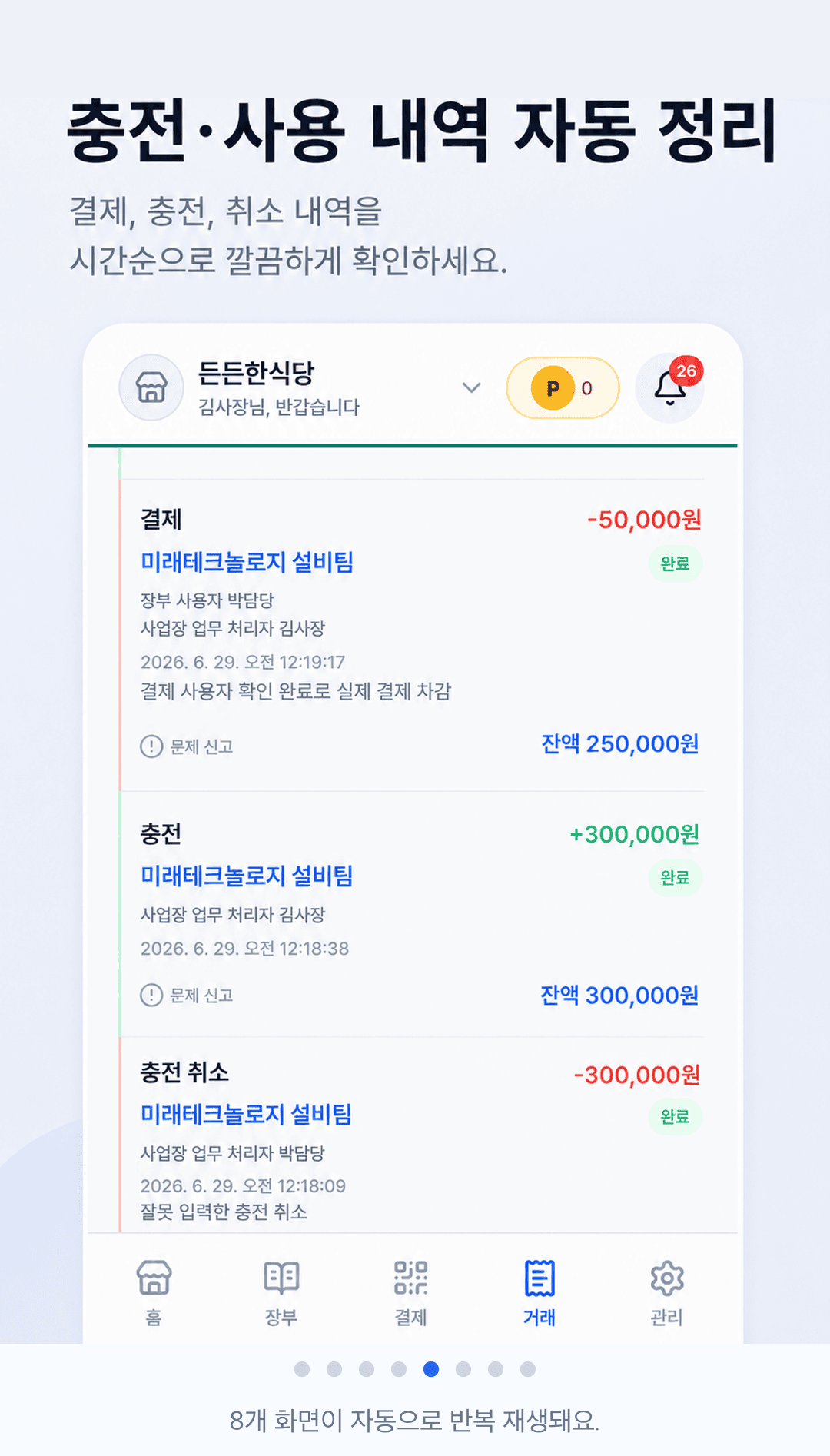 장부의 충전과 사용 거래내역을 확인하는 선불장부 앱 화면