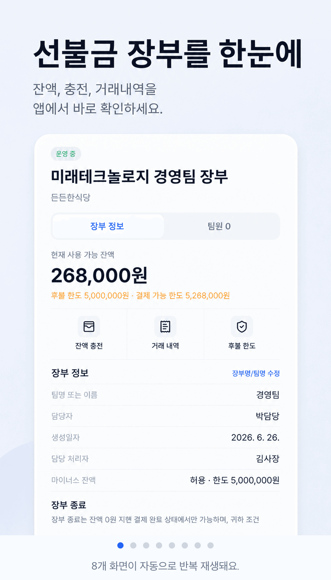회사 장부의 잔액과 충전, 거래내역을 확인하는 선불장부 앱 화면
