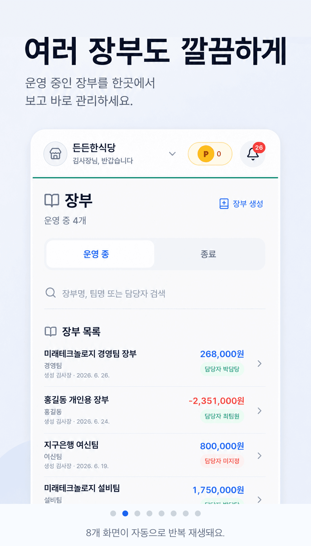 여러 고객 장부를 목록으로 확인하는 선불장부 앱 화면